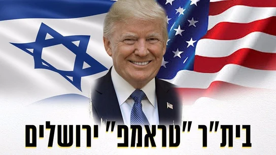 El nombre de Trump, en un equipo de fútbol de Israel El nombre de Trump, en un equipo de fútbol de Israel